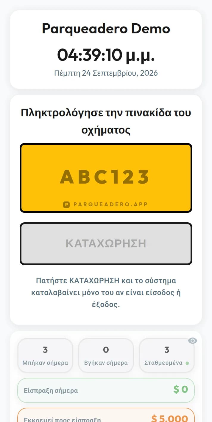 Λογισμικό διαχείρισης πάρκινγκ: ο πίνακας ελέγχου με την πινακίδα ABC123 και τρία σταθμευμένα οχήματα